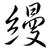 縵: Semi-Kursivschrift