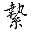 縶: Semi-Kursivschrift