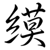 縸: Semi-Kursivschrift