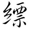縹: Semi-Kursivschrift