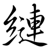 縺: Semi-Kursivschrift 縺: Semi-Kursivschrift