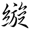 縼: Semi-Kursivschrift 縼: Semi-Kursivschrift