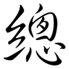 總: Semi-Kursivschrift