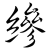 縿: Semi-Kursivschrift