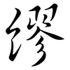 繆: Semi-Kursivschrift 繆: Semi-Kursivschrift