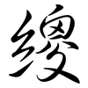 繌: Semi-Kursivschrift