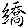 繑: Semi-Kursivschrift