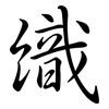 織: semi-cursive script 織: semi-cursive script