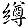 繜: Semi-Kursivschrift 繜: Semi-Kursivschrift