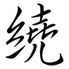 繞: semi-cursive script 繞: semi-cursive script