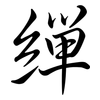 繟: Semi-Kursivschrift