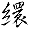 繯: Semi-Kursivschrift