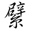 繴: Semi-Kursivschrift 繴: Semi-Kursivschrift