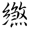 繺: Semi-Kursivschrift 繺: Semi-Kursivschrift