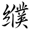 纀: Semi-Kursivschrift
