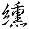 纁: Semi-Kursivschrift