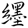 纆: Semi-Kursivschrift