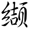 纈: Semi-Kursivschrift