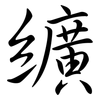 纊: Semi-Kursivschrift