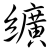 纊: Semi-Kursivschrift