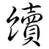 續: semi-cursive script 續: semi-cursive script