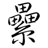 纍: Semi-Kursivschrift