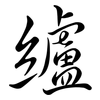 纑: Semi-Kursivschrift