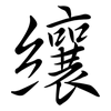 纕: Semi-Kursivschrift