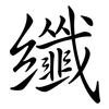 纖: Semi-Kursivschrift 纖: Semi-Kursivschrift