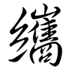 纗: Semi-Kursivschrift 纗: Semi-Kursivschrift