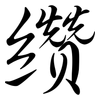 纘: Semi-Kursivschrift