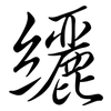 纚: Semi-Kursivschrift