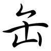 缶: Semi-Kursivschrift