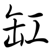 缸: Semi-Kursivschrift