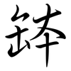 缽: Semi-Kursivschrift