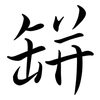 缾: Semi-Kursivschrift