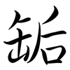 缿: Semi-Kursivschrift
