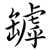 罅: Semi-Kursivschrift