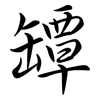 罈: Semi-Kursivschrift