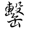 罊: Semi-Kursivschrift 罊: Semi-Kursivschrift