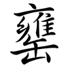 罋: Semi-Kursivschrift