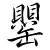 罌: Semi-Kursivschrift