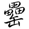 罍: Semi-Kursivschrift