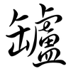 罏: Semi-Kursivschrift