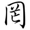 罔: Semi-Kursivschrift 罔: Semi-Kursivschrift