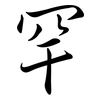 罕: Semi-Kursivschrift