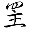 罜: Semi-Kursivschrift