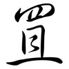 罝: Semi-Kursivschrift
