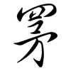 罞: Semi-Kursivschrift 罞: Semi-Kursivschrift