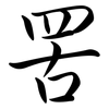 罟: Semi-Kursivschrift